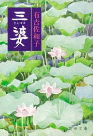 三婆