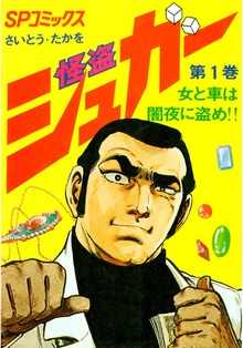 怪盗シュガー