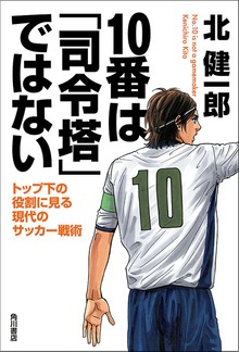 １０番は「司令塔」ではない トップ下の役割に見る現代のサッカー戦術
