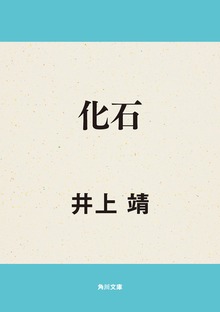 化石