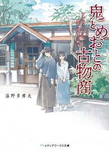 鬼とめおとの古物商 アンティークに思い出をこめて