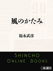 風のかたみ