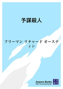 予謀殺人