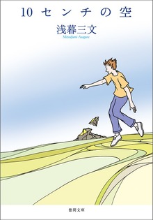 10センチの空〈新装版〉