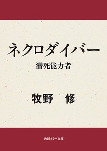 ネクロダイバー 潜死能力者