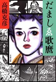 だましゑ