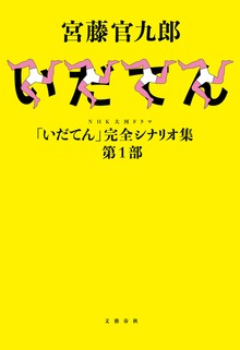 「いだてん」完全シナリオ集（文春e-Books）