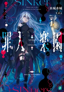 罪人楽園【電子特典付き】