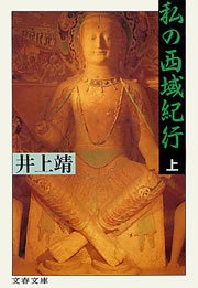 私の西域紀行
