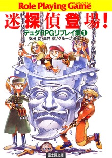 デュダRPGリプレイ集（富士見ドラゴンブック）
