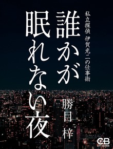 私立探偵 伊賀光二（シティブックス）