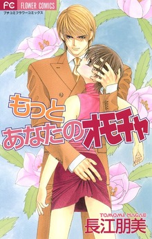 もっとあなたのオモチャ【期間限定 無料お試し版】