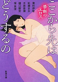 ここから先はどうするの―禁断のエロス―