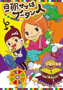 旦那サマはブータン人 世界一幸福な国のヒミツ