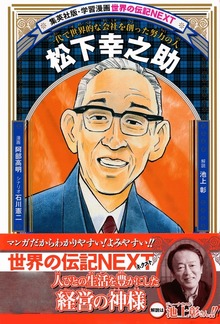 松下幸之助（学習漫画 世界の伝記NEXT）