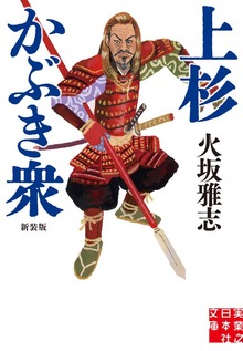 上杉かぶき衆 新装版