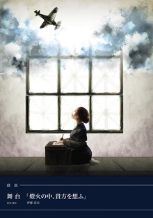 戯曲 舞台「燈火の中、貴方を想ふ」