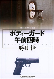 ボディーガード午前四時