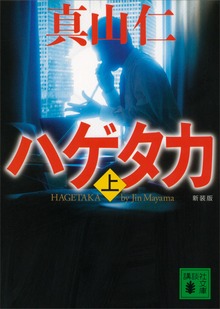 ハゲタカ（講談社）