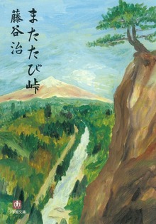 またたび峠