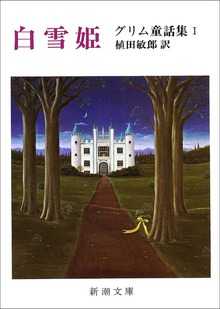 白雪姫―グリム童話集I―