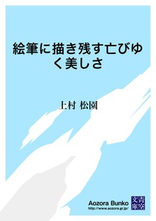 絵筆に描き残す亡びゆく美しさ