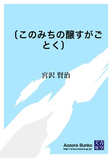 〔このみちの醸すがごとく〕
