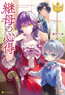 継母の心得（レジーナブックス）