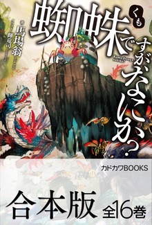 【合本版】蜘蛛ですが、なにか？ 全16巻