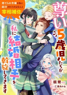尊い５歳児たちが私に結婚相手を斡旋してきます～捨てられ令嬢の私に紹介されたのはなんと宰相補佐～（リブラノベル）