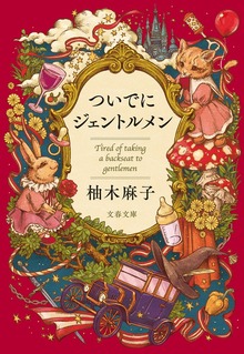 ついでにジェントルメン