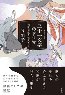 三十一文字のドラマ 和歌に生きた人たち