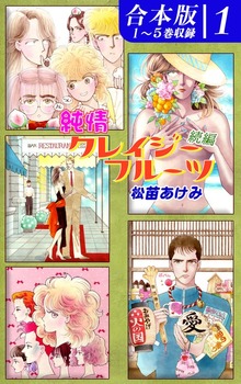 【期間限定 無料お試し版】純情クレイジーフルーツ続編《合本版》(1) １～５巻収録