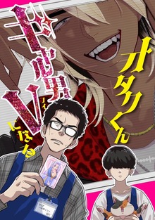 オタクくんギャル男Vになる