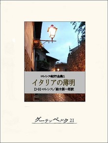 ロレンス紀行全集（グーテンベルク２１）