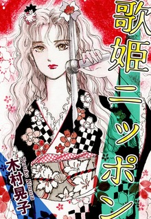 歌姫ニッポン