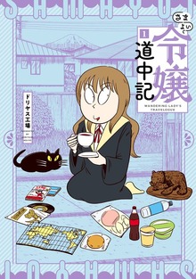 さまよい令嬢道中記