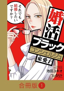 婚活ブラックコンシェルジュ 束 愛子～それでも結婚したいですか？～【合冊版】（コミックなにとぞ）