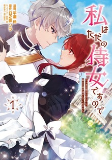 私はただの侍女ですので　 ひっそり暮らしたいのに、騎士王様が逃がしてくれません
