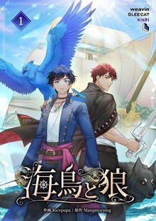 海鳥と狼（weavin）
