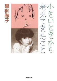 小さいときから考えてきたこと