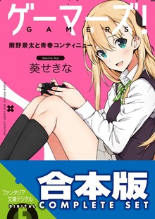 【合本版】ゲーマーズ！＋ゲーマーズ！DLC 全15巻