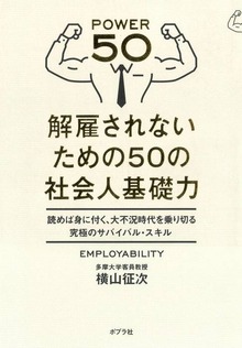 解雇されないための５０の社会人基礎力