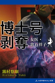 博士号剥奪 女医・倉石祥子