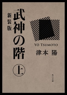 武神の階