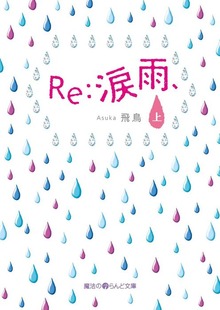 Re:涙雨、