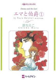 エマと伯爵　１