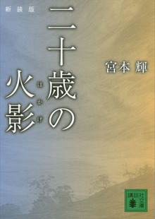 新装版 二十歳の火影