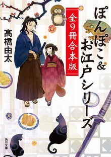 ぽんぽこ＆お江戸シリーズ 全9冊合本版