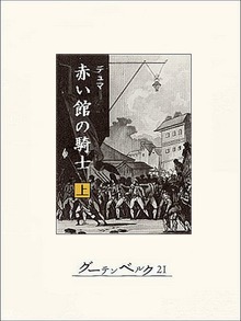 赤い館の騎士…マリー・アントワネットを救え